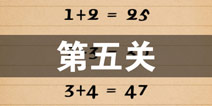 史上最囧游戏4第五关怎么过 第5关图文攻略