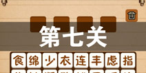史上最囧游戏4第七关怎么过 第7关图文攻略