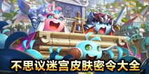 不思议迷宫皮肤密令 冈布奥皮肤密令有哪些