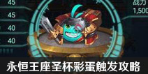 不思议迷宫永恒王座圣杯彩蛋怎么触发 永恒王座彩蛋触发攻略
