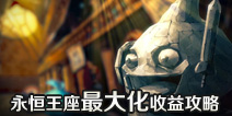 不思议迷宫永恒王座最大化收益攻略 不思议迷宫永恒王座攻略
