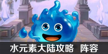 不思议迷宫水元素大陆攻略 水元素大陆阵容搭配