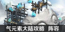 不思议迷宫气元素大陆攻略 气元素大陆阵容搭配