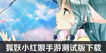狐妖小红娘手游测试版下载地址 狐妖小红娘手游预订教程