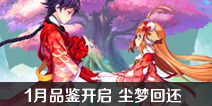 狐妖小红娘手游1月品鉴开启 尘梦回还备受期待