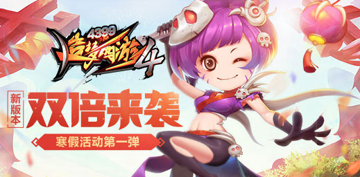 寒假活动第一弹 造梦西游4手机版V1.56版本更新公告