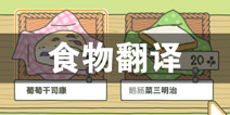 旅行青蛙食物翻译 旅行青蛙便当中文翻译