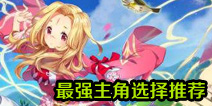 狐妖小红娘哪个主角厉害 最强主角选择推荐