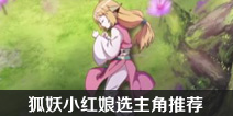 狐妖小红娘手游主角有哪些 狐妖小红娘选择什么主角