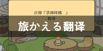 旅かえる翻译 旅かえる中文翻译大全