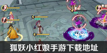 狐妖小红娘官方手游下载 手游下载地址在哪里