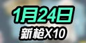<font color='#006600'>10把新枪闪亮登场!终结者2审判日1月24日更新</font>