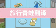 旅行青蛙翻译大全 旅行青蛙所有内容翻译对照