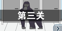 卫生纸没啦第三关怎么过 卫生纸没啦第3关攻略