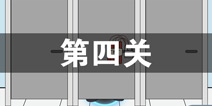 卫生纸没啦第四关怎么过 卫生纸没啦第4关攻略