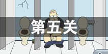 卫生纸没啦第五关怎么过 卫生纸没啦第5关攻略