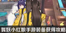 狐妖小红娘手游装备怎么搭配 怎么得装备