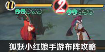 狐妖小红娘手游怎么布阵 布阵有什么用处