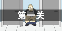 卫生纸没啦第一关怎么过 卫生纸没啦第1关攻略
