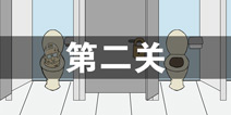 卫生纸没啦第二关怎么过 卫生纸没啦第2关攻略