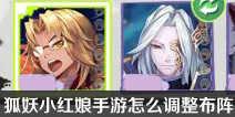 狐妖小红娘手游怎么调整布阵 布阵有什么用处