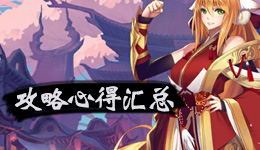 狐妖小红娘手游攻略大全 专区内容汇总导航