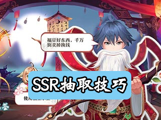 狐妖小红娘手游抽SSR SSR在哪抽