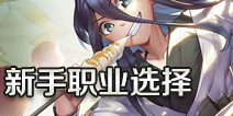 狐妖小红娘手游有哪些职业 新手职业选择推荐