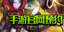 狐妖小红娘手游官网预约 官方手游叫什么