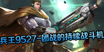 枪火战神兵王9527怎么玩 兵王9527攻略解析