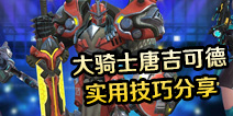 枪火战神大骑士唐吉可德怎么玩 大骑士唐吉可德实用技巧分享