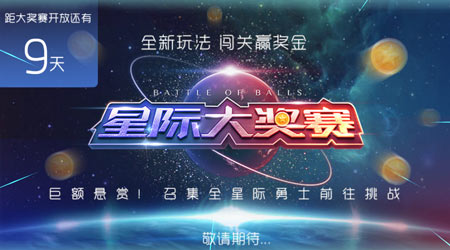 球球大作战星际大奖赛即将开启 迎接新的挑战吧