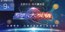 球球大作战星际大奖赛怎么玩 星际大奖赛玩法详解