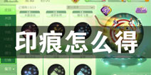 球球大作战印痕怎么得 印痕有什么用