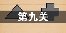 史上最囧游戏4第九关怎么过 第9关图文攻略