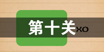史上最囧游戏4第十关怎么过 第10关图文攻略