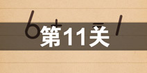 史上最囧游戏4第十一关怎么过 第11关图文攻略