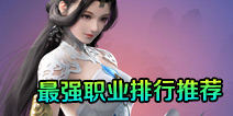 一梦江湖最强职业排行