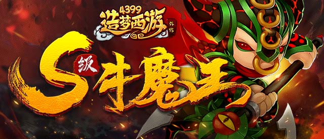 造梦西游外传V3.4.5版本更新公告 牛魔王参战坠龙之地