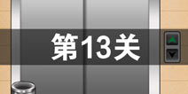 史上最囧游戏4第十三关怎么过 第13关图文攻略