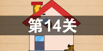 史上最囧游戏4第十四关怎么过 第14关图文攻略