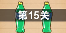 史上最囧游戏4第十五关怎么过 第15关图文攻略