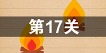 史上最囧游戏4第十七关怎么过 第17关图文攻略