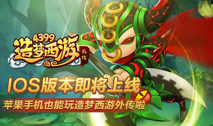 苹果也能玩造梦西游外传啦！ IOS版本即将上线