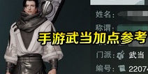 一梦江湖武当加点