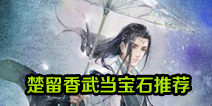 一梦江湖武当宝石推荐