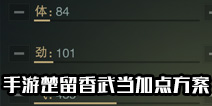 一梦江湖武当加点方案