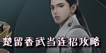 一梦江湖武当连招攻略