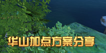 一梦江湖华山加点分享