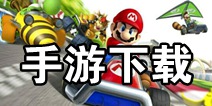 马里奥赛车手游什么时候出 马里奥赛车手游下载